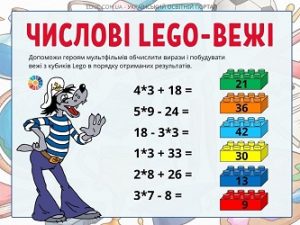Числові Lego-вежі: завдання для практики множення на 2, 3, 4, 5