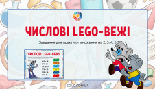 Числові Lego-вежі: завдання множення на 2, 3, 4, 5