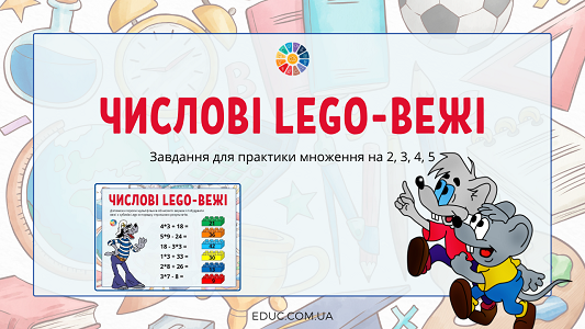 Числові Lego-вежі: завдання множення на 2, 3, 4, 5