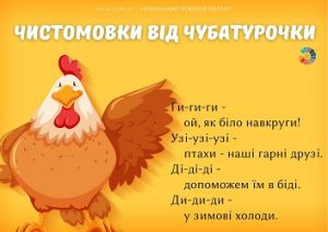 Чистомовки від Чубатурочки для дошкільнят і молодших школярів