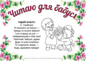 Читаю для бабусі: дитячі віршики з розмальовками - безкоштовно