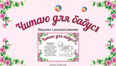 Читаю для бабусі: віршики з розмальовками