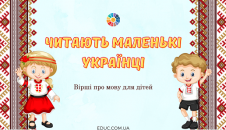 Читають маленькі українці: вірші про мову