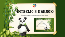 Читаємо з пандою: картки для читання