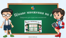Цікаве множення на 4: завдання