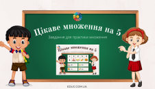 Цікаве множення на 5: завдання