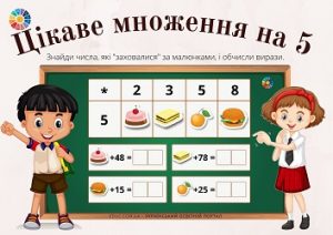 Цікаве множення на 5: завдання для практики множення з картинками