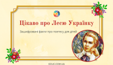 Цікаво про Лесю Українку: зашифровані факти