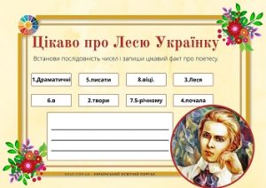 Цікаво про Лесю Українку: зашифровані факти про поетесу для дітей