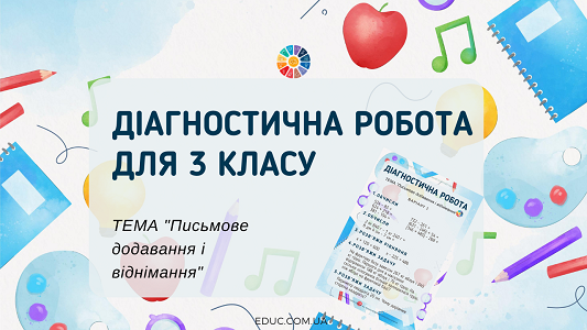 Діагностична 3 клас "Письмове додавання і віднімання"