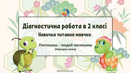 Діагностична Навичка читання мовчки: казка "Поспішиш - людей насмішиш"