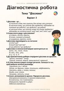 Діагностична робота 3 клас: тема "Дієслово" - комбіновані завдання