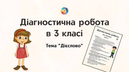 Діагностична робота 3 клас: "Дієслово"