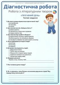 Діагностична робота 3 клас. Робота з літературним твором "Прогаяний день"