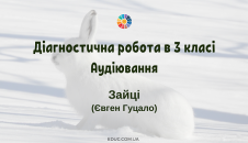 Діагностична робота Аудіювання: "Зайці" Є.Гуцало