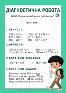 Діагностична робота для 3 класу: "Письмове додавання і віднімання"