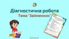Діагностична робота: тема "Займенник"