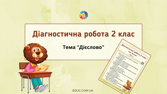 Діагностична робота в 2 класі "Дієслово"