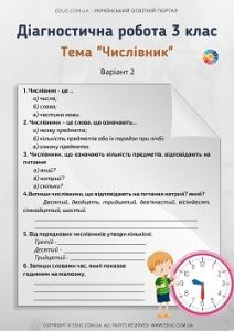 Діагностична робота в 3 класі: тема "Числівник" - комбіновані завдання