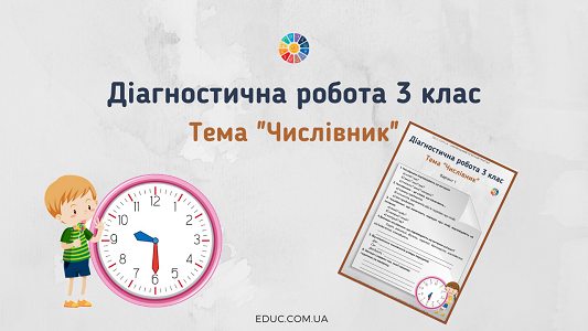 Діагностична робота в 3 класі: тема "Числівник"