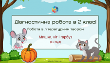 Діагностична робота з літературним твором "Кіт, мишка і гарбуз"