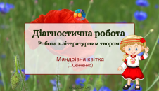 Діагностична робота з літературним твором "Мандрівна квітка"