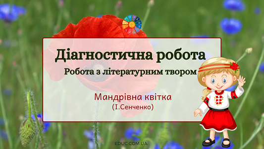 Діагностична робота з літературним твором "Мандрівна квітка"