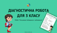 Діагностична робота "Письмове додавання і віднімання"