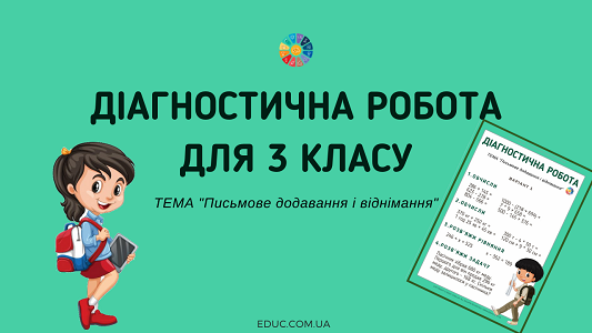 Діагностична робота "Письмове додавання і віднімання"