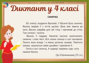 Диктанти для 4 класу на всі правила - завантажити безкоштовно
