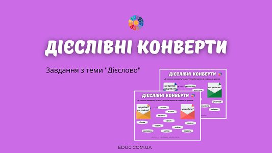 Дієслівні конверти: завдання