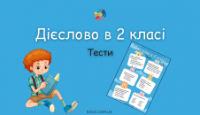 Дієслово в 2 класі: тести