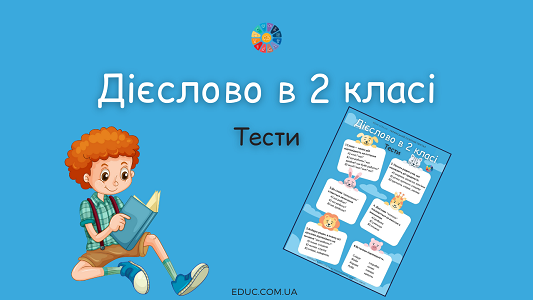 Дієслово в 2 класі: тести