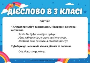 Дієслово в 3 класі: 5 видів карток з комбінованими завданнями