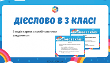 Дієслово в 3 класі картки