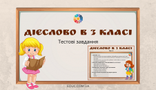Дієслово в 3 класі: тестові завдання