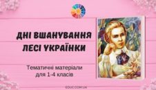 Дні вшанування Лесі Українки: підбірка матеріалів для 1-4 класів