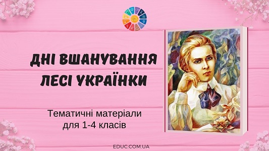 Дні вшанування Лесі Українки: підбірка матеріалів для 1-4 класів