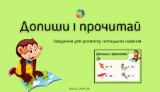 Допиши і прочитай: частина 4