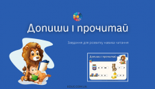 Допиши і прочитай: завдання читання - частина 5