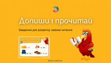 Допиши і прочитай завдання для читання