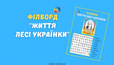 Філворд в анаграмах "Життя Лесі Українки"