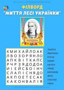 Філворд в анаграмах "Життя Лесі Українки" для молодших школярів