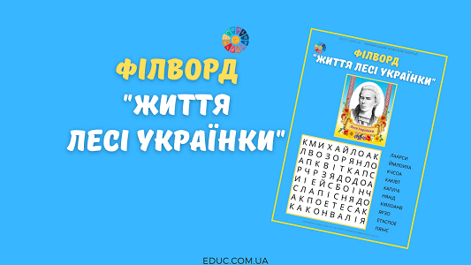 Філворд в анаграмах "Життя Лесі Українки"