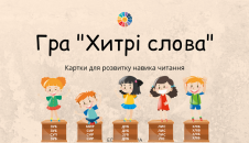 Гра "Хитрі слова" для розвитку навика читання