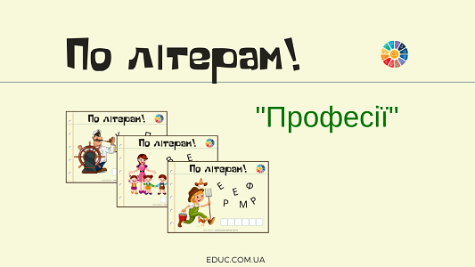 Гра "По літерам!": тема "Професії"