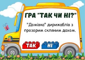 Гра "Так чи ні?" з кубиками Лего на тему "Транспорт" - безкоштовно