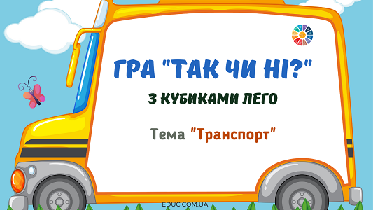 Гра "Так чи ні?" з кубиками Лего "Транспорт"