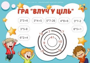 Гра "Влуч у ціль": завдання для практики множення на 2, 3, 4, 5