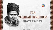 Гра "З'єднай прислів'я" про Т.Шевченка
